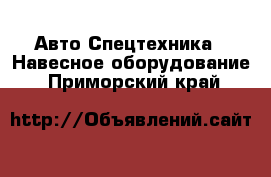 Авто Спецтехника - Навесное оборудование. Приморский край